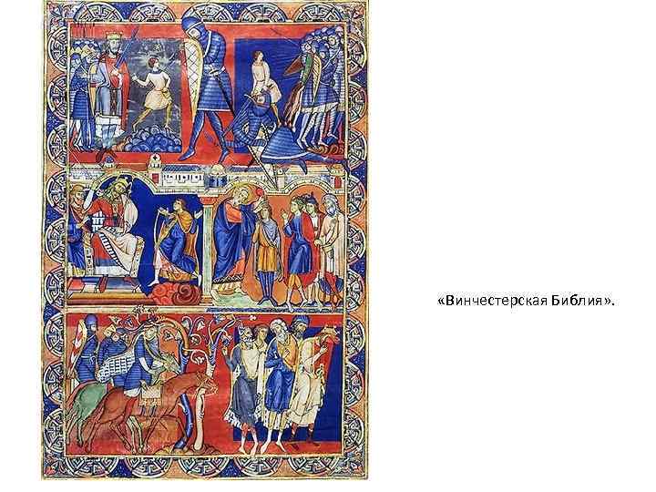 «Винчестерская Библия» . 