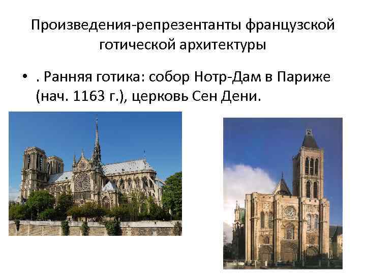 Произведения-репрезентанты французской готической архитектуры • . Ранняя готика: собор Нотр-Дам в Париже (нач. 1163