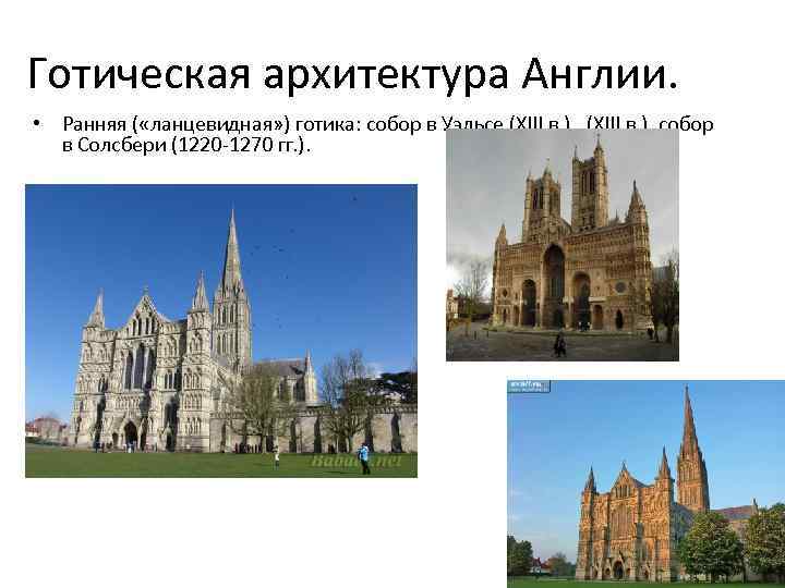 Готическая архитектура Англии. • Ранняя ( «ланцевидная» ) готика: собор в Уэльсе (XIII в.