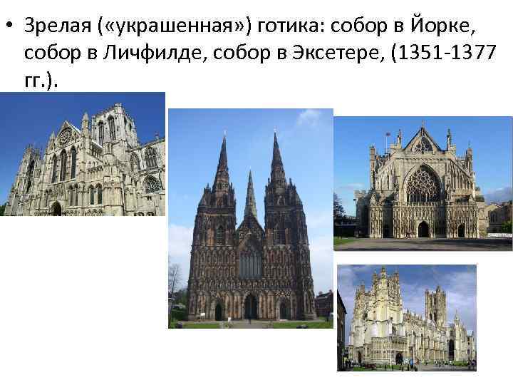  • Зрелая ( «украшенная» ) готика: собор в Йорке, собор в Личфилде, собор