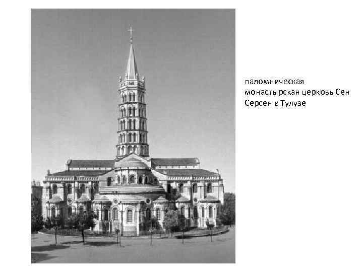 паломническая монастырская церковь Сен Серсен в Тулузе 