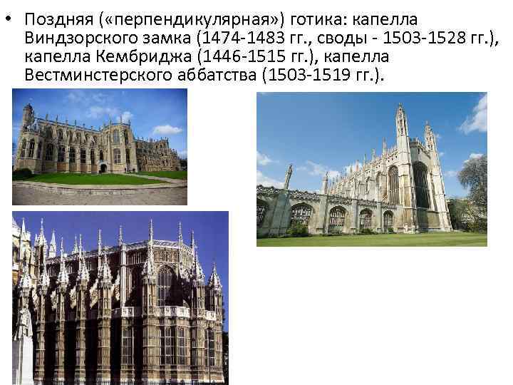  • Поздняя ( «перпендикулярная» ) готика: капелла Виндзорского замка (1474 -1483 гг. ,