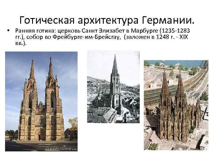 Готическая архитектура Германии. • Ранняя готика: церковь Санкт Элизабет в Марбурге (1235 -1283 гг.
