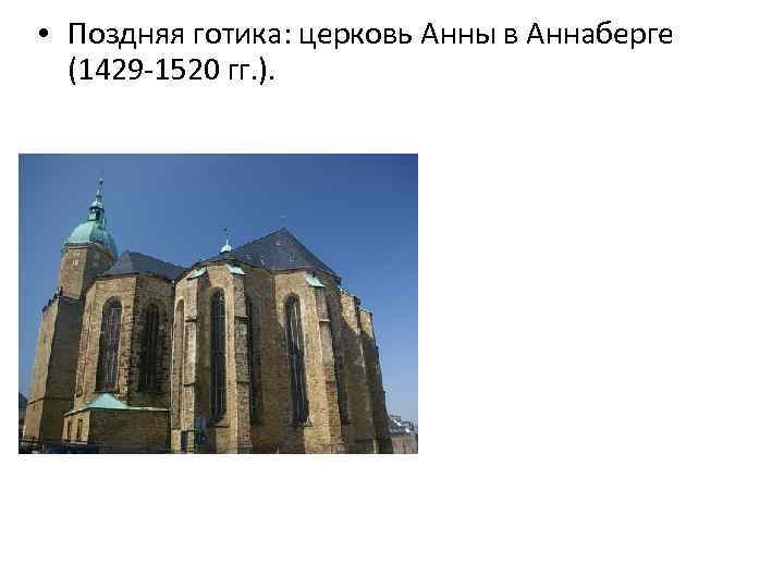  • Поздняя готика: церковь Анны в Аннаберге (1429 -1520 гг. ). 