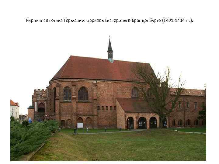 Кирпичная готика Германии: церковь Екатерины в Бранденбурге (1401 -1434 гг. ). 