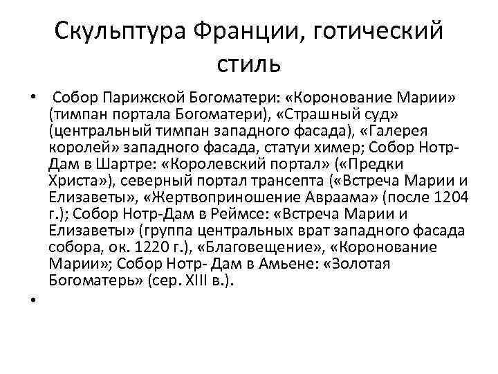 Скульптура Франции, готический стиль • Собор Парижской Богоматери: «Коронование Марии» (тимпан портала Богоматери), «Страшный