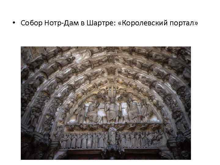  • Собор Нотр-Дам в Шартре: «Королевский портал» 