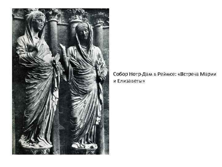 Собор Нотр-Дам в Реймсе: «Встреча Марии и Елизаветы» 