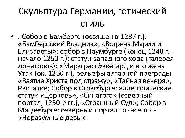 Скульптура Германии, готический стиль • . Собор в Бамберге (освящен в 1237 г. ):