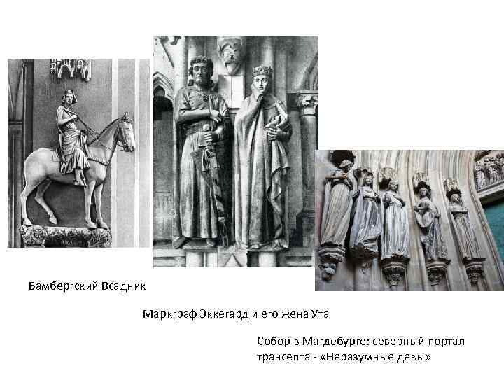 Бамбергский Всадник Маркграф Эккегард и его жена Ута Собор в Магдебурге: северный портал трансепта