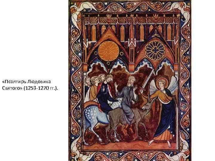  «Псалтирь Людовика Святого» (1253 -1270 гг. ). 