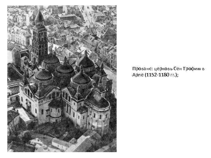 Прованс: церковь Сен Трофим в Арле (1152 -1180 гг. ); 