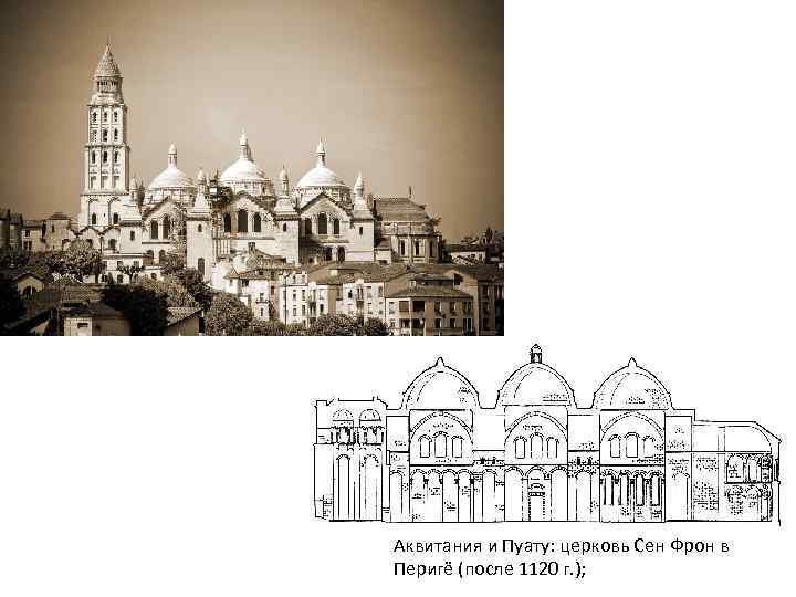 Аквитания и Пуату: церковь Сен Фрон в Перигё (после 1120 г. ); 