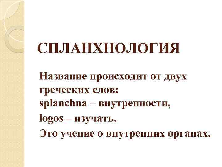 СПЛАНХНОЛОГИЯ Название происходит от двух греческих слов: splanchna – внутренности, logos – изучать. Это