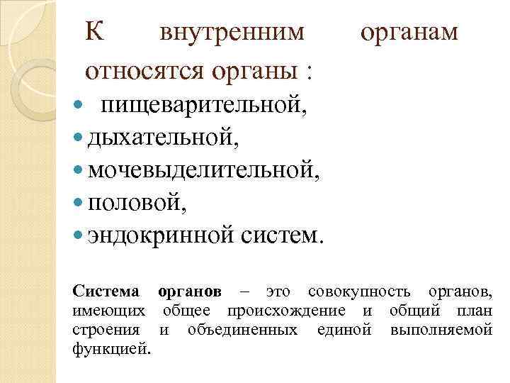 К внутренним органам относятся органы : пищеварительной, дыхательной, мочевыделительной, половой, эндокринной систем. Система органов
