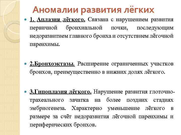 Аномалии развития лёгких 1. Аплазия лёгкого. Связана с нарушением развития первичной бронхиальной почки, последующим
