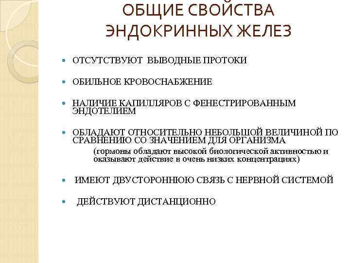 ОБЩИЕ СВОЙСТВА ЭНДОКРИННЫХ ЖЕЛЕЗ ОТСУТСТВУЮТ ВЫВОДНЫЕ ПРОТОКИ ОБИЛЬНОЕ КРОВОСНАБЖЕНИЕ НАЛИЧИЕ КАПИЛЛЯРОВ С ФЕНЕСТРИРОВАННЫМ ЭНДОТЕЛИЕМ