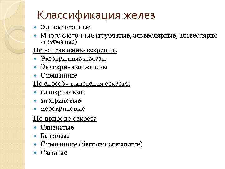 Классификация желез Одноклеточные Многоклеточные (трубчатые, альвеолярно -трубчатые) По направлению секреции: Экзокринные железы Эндокринные железы