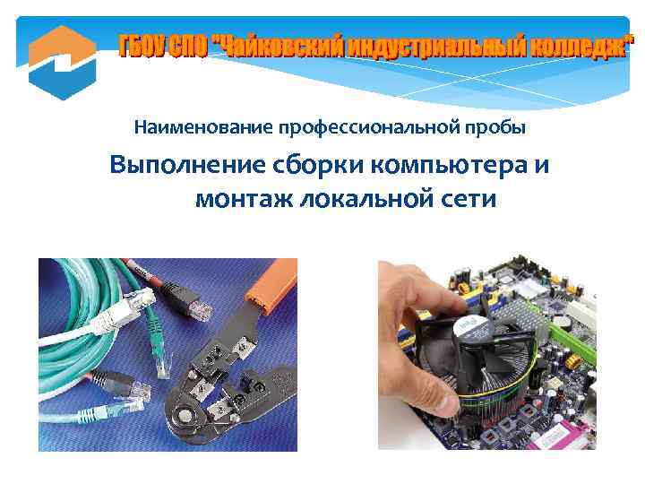 Наименование профессиональной пробы Выполнение сборки компьютера и монтаж локальной сети 