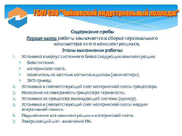 Содержание пробы Первая часть работы заключается в сборке персонального компьютера из его комплектующихся. Этапы