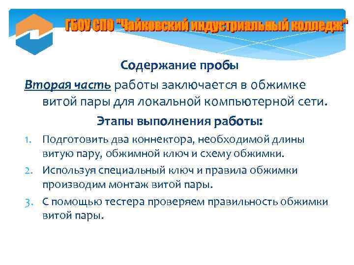 Содержание пробы Вторая часть работы заключается в обжимке витой пары для локальной компьютерной сети.