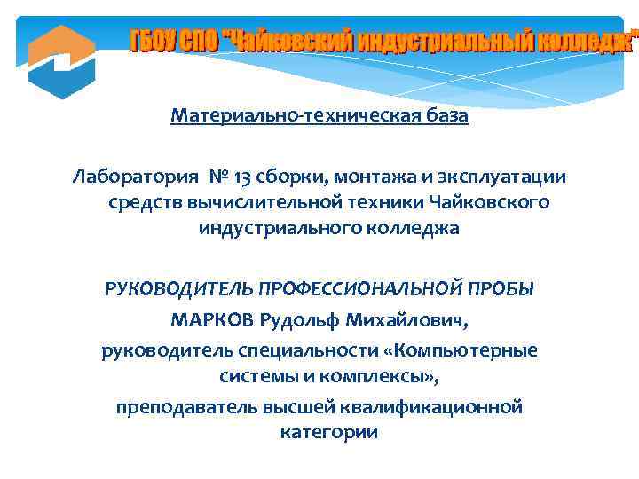 Материально-техническая база Лаборатория № 13 сборки, монтажа и эксплуатации средств вычислительной техники Чайковского индустриального