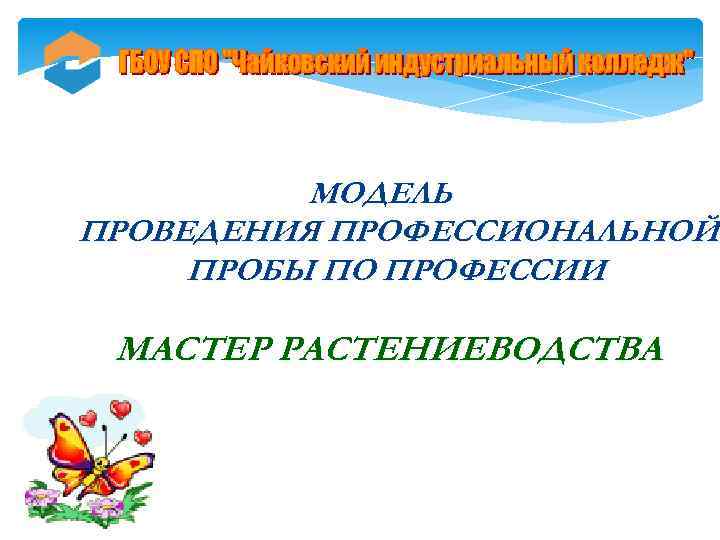 МОДЕЛЬ ПРОВЕДЕНИЯ ПРОФЕССИОНАЛЬНОЙ ПРОБЫ ПО ПРОФЕССИИ МАСТЕР РАСТЕНИЕВОДСТВА 