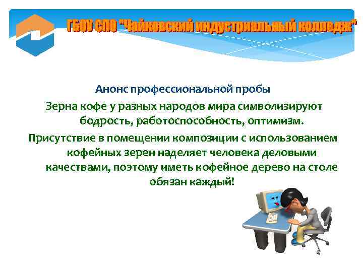 Анонс профессиональной пробы Зерна кофе у разных народов мира символизируют бодрость, работоспособность, оптимизм. Присутствие