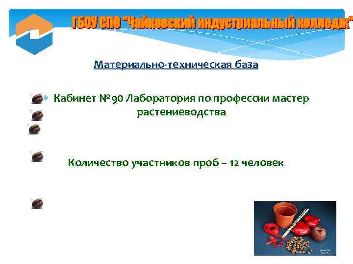 Материально-техническая база Кабинет № 90 Лаборатория по профессии мастер растениеводства Количество участников проб –