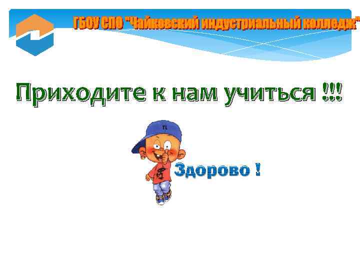 Приходите к нам учиться !!! 