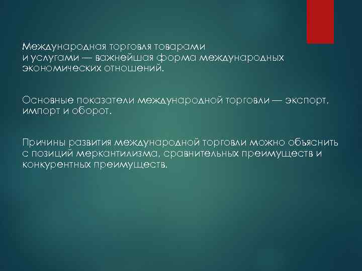 Международная торговля товарами и услугами — важнейшая форма международных экономических отношений. Основные показатели международной