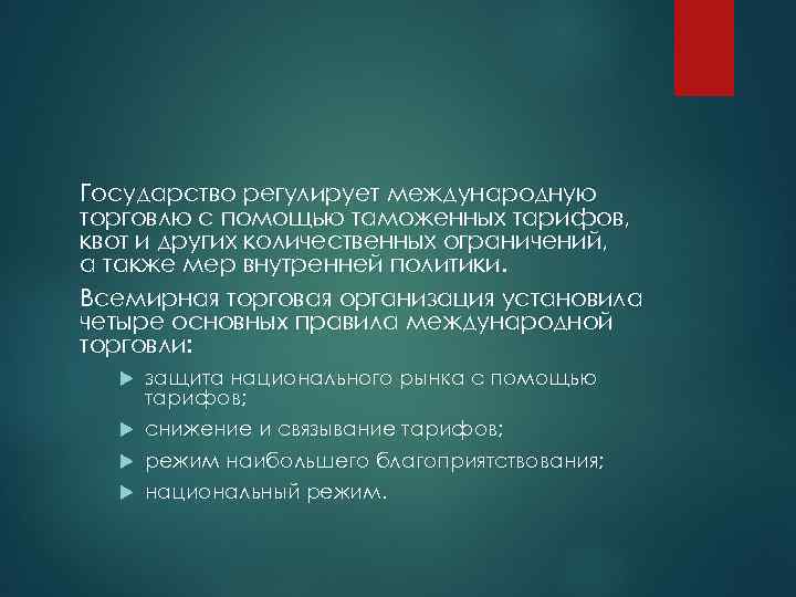 Государство регулирует международную торговлю с помощью таможенных тарифов, квот и других количественных ограничений, а
