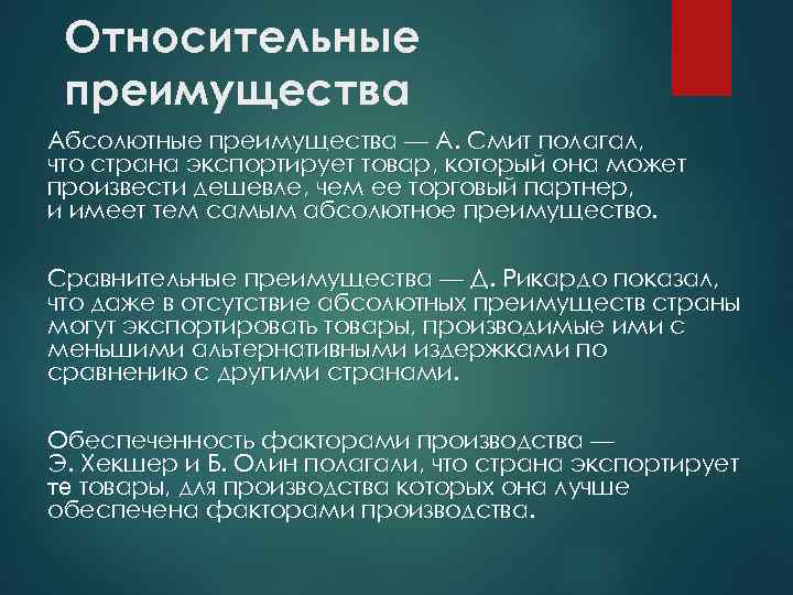 Относительные преимущества Абсолютные преимущества — А. Смит полагал, что страна экспортирует товар, который она
