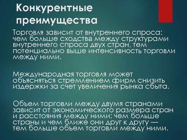 Конкурентные преимущества Торговля зависит от внутреннего спроса: чем больше сходства между структурами внутреннего спроса