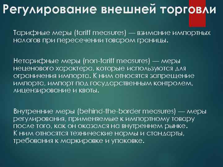 Регулирование внешней торговли Тарифные меры (tariff measures) — взимание импортных налогов при пересечении товаром