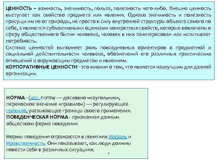 ЦЕННОСТЬ – важность, значимость, польза, полезность чего-либо. Внешне ценность выступает как свойство предмета или