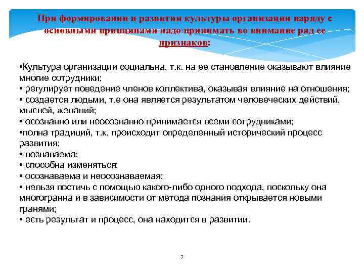 При формировании и развитии культуры организации наряду с основными принципами надо принимать во внимание