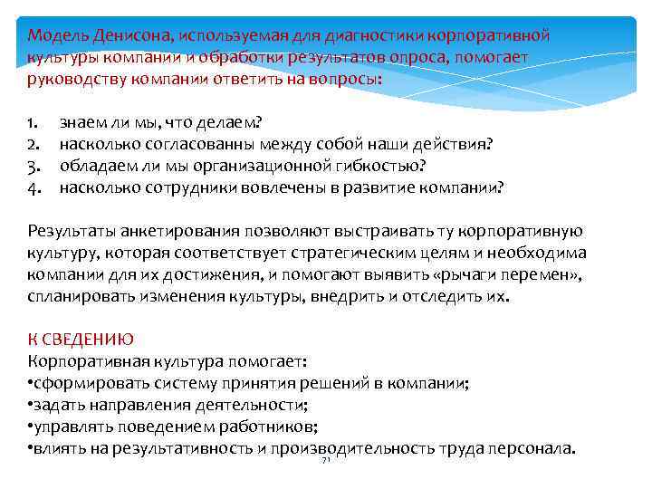 Модель Денисона, используемая для диагностики корпоративной культуры компании и обработки результатов опроса, помогает руководству