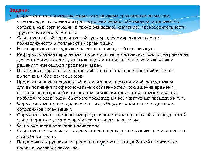 Задачи: • • • Формирование понимания всеми сотрудниками организации ее миссии, стратегии, долгосрочных и