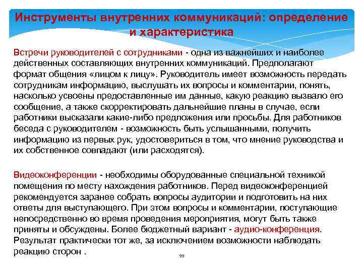 Инструменты внутренних коммуникаций: определение и характеристика Встречи руководителей с сотрудниками - одна из важнейших