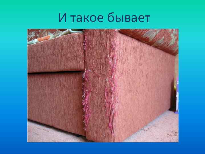 И такое бывает 