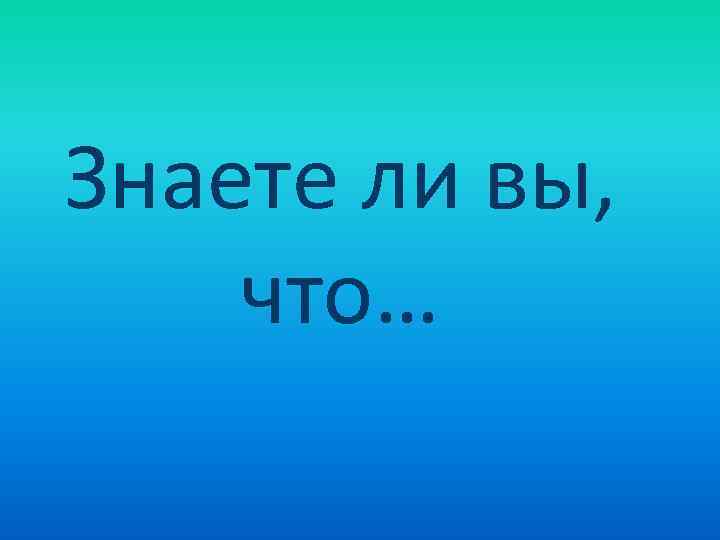 Знаете ли вы, что… 