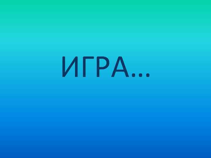 ИГРА… 