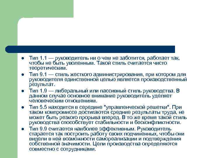 l l l Тип 1. 1 — руководитель ни о чем не заботится, работает