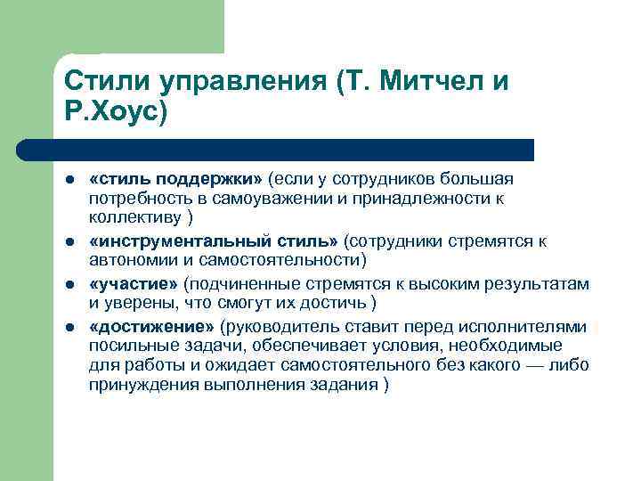 Стили управления (Т. Митчел и Р. Хоус) l l «стиль поддержки» (если у сотрудников