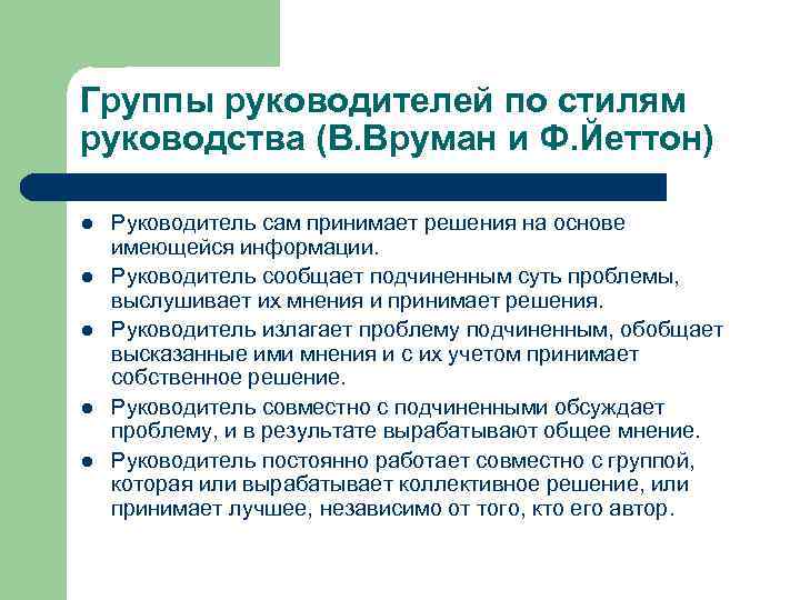 Группы руководителей по стилям руководства (В. Вруман и Ф. Йеттон) l l l Руководитель