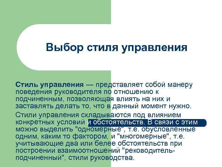 Выбор стиля управления Стиль управления — представляет собой манеру поведения руководителя по отношению к