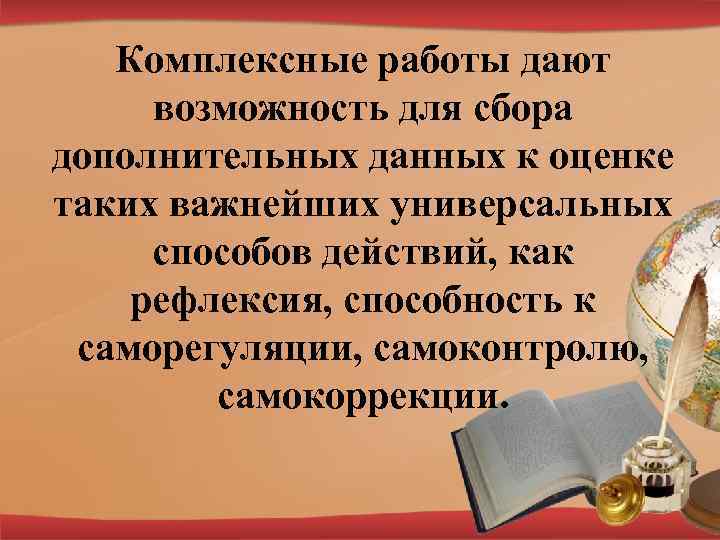 Комплексные работы дают возможность для сбора дополнительных данных к оценке таких важнейших универсальных способов