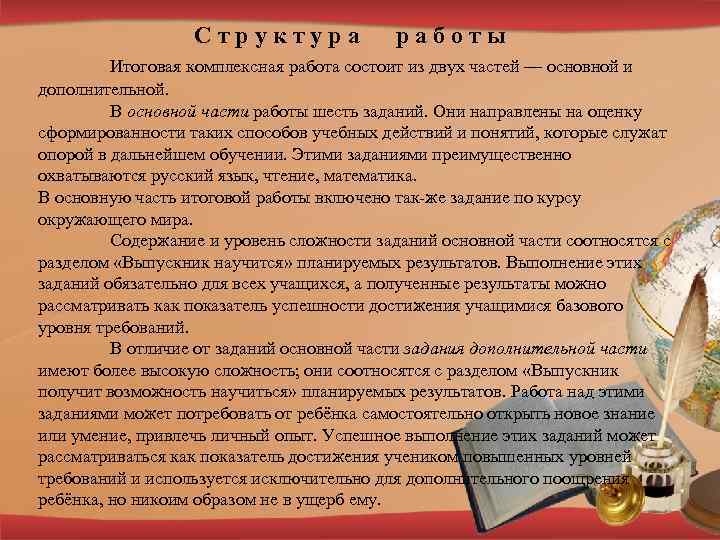 Структура работы Итоговая комплексная работа состоит из двух частей — основной и дополнительной. В