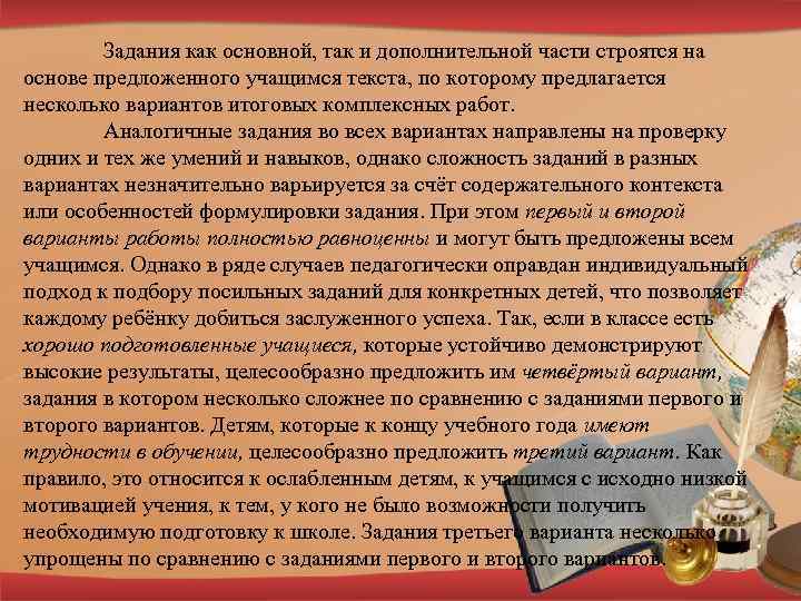 Задания как основной, так и дополнительной части строятся на основе предложенного учащимся текста, по